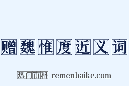 赠魏惟度近义词是什么意思的图片